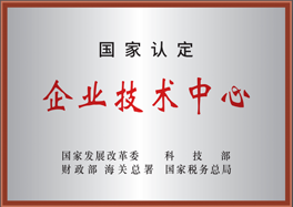 國家認定企業技術中心