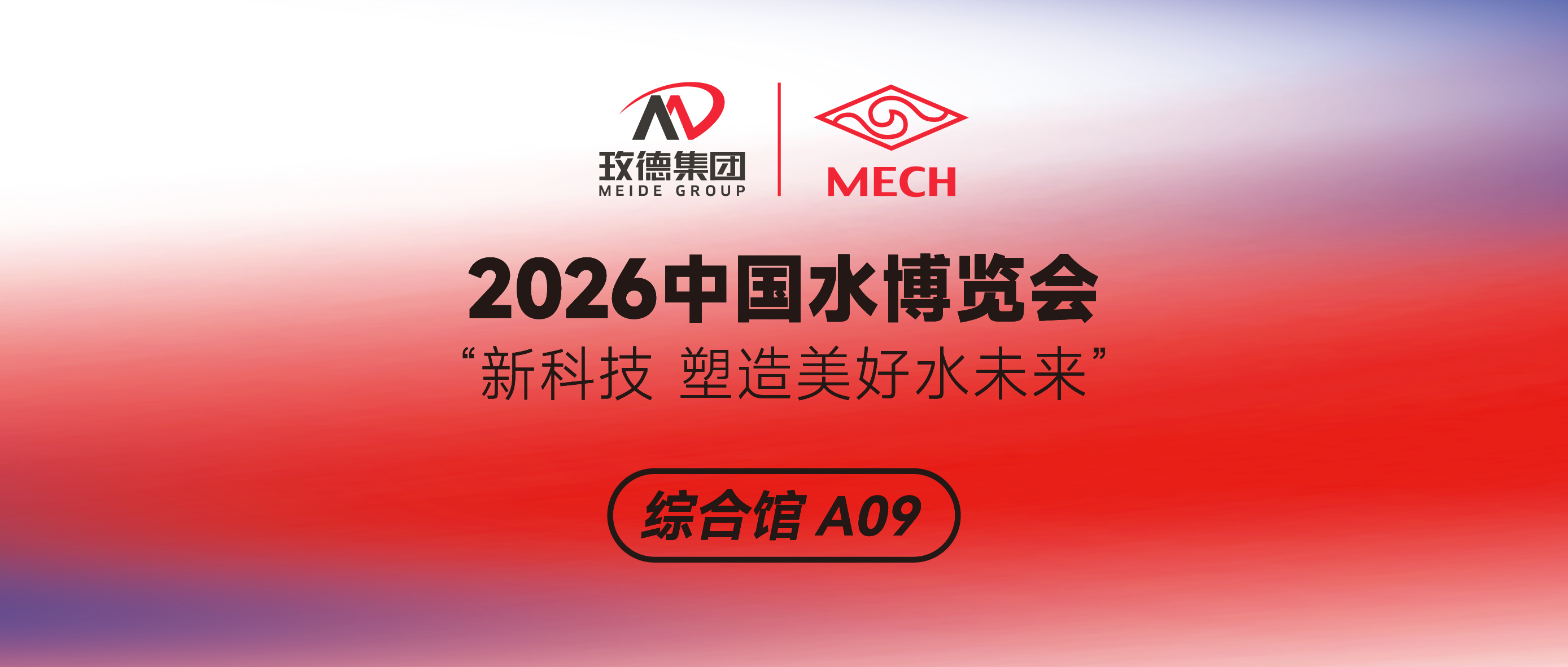 2026中國水博覽會，玫德集團邀您合肥見！