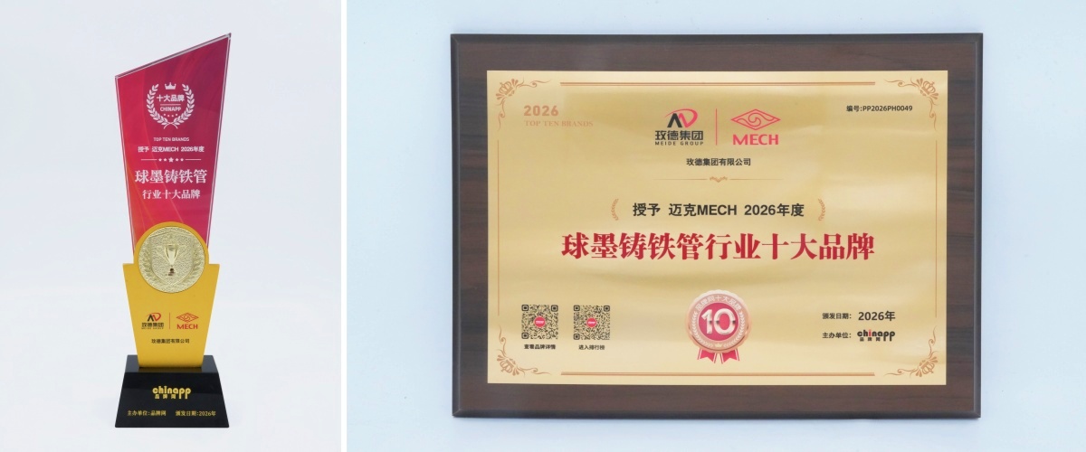 喜報！玫德集團球墨鑄鐵管入選品牌網行業十大品牌